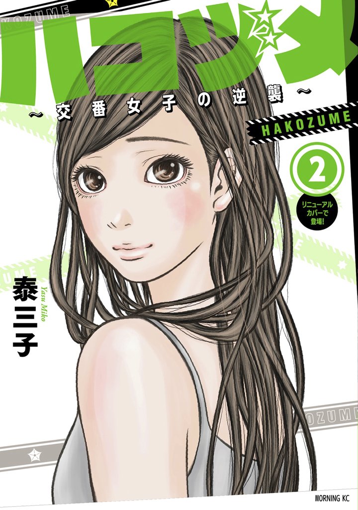 【期間限定 無料お試し版】ハコヅメ~交番女子の逆襲~(2)