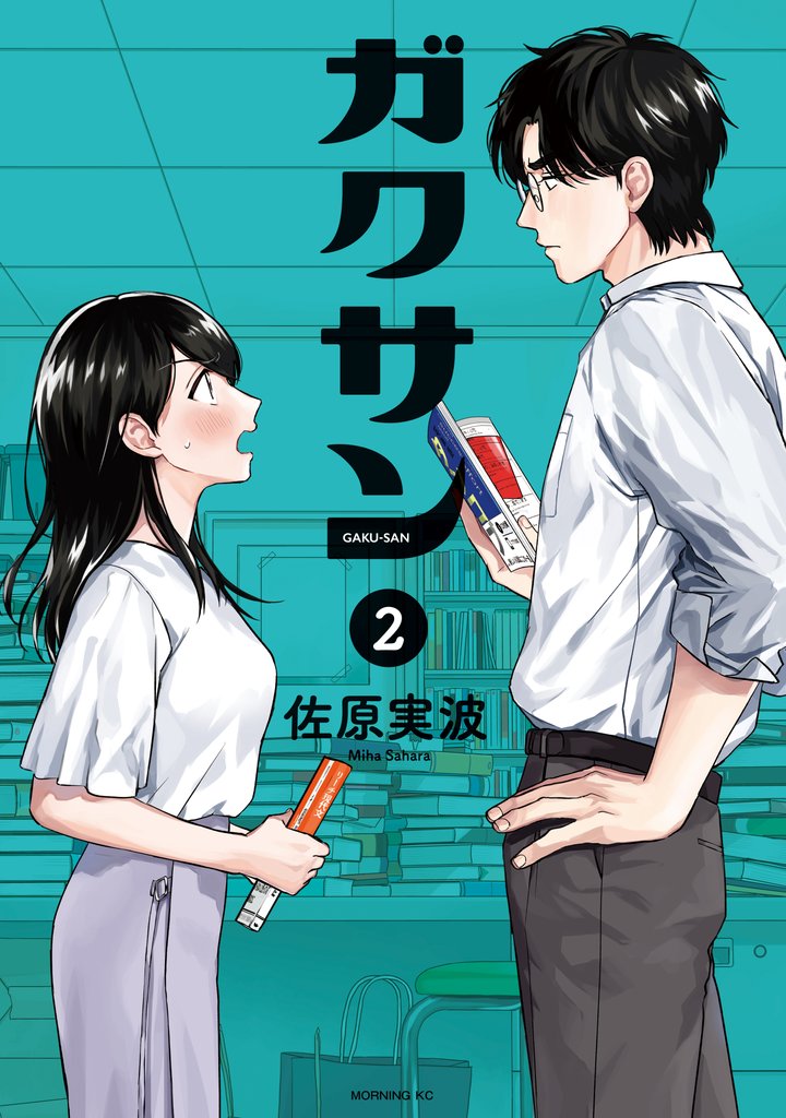 【期間限定 無料お試し版】ガクサン(2)
