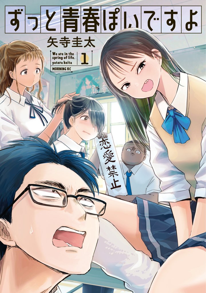 【期間限定 無料お試し版】ずっと青春ぽいですよ(1)