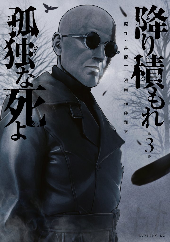 【期間限定 無料お試し版】降り積もれ孤独な死よ(3)