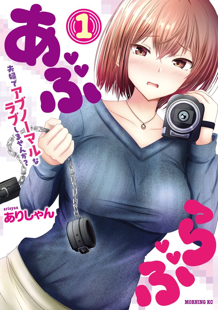 【期間限定 試し読み増量版】あぶらぶ 夫婦でアブノーマルなラブしませんか?(1)