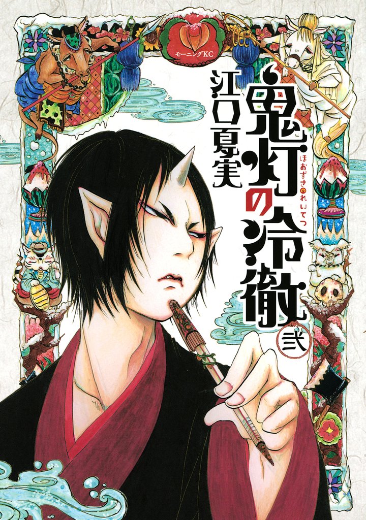 【期間限定 無料お試し版】鬼灯の冷徹(2)
