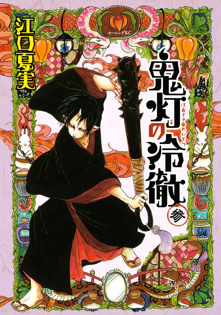 【期間限定 無料お試し版】鬼灯の冷徹(3)