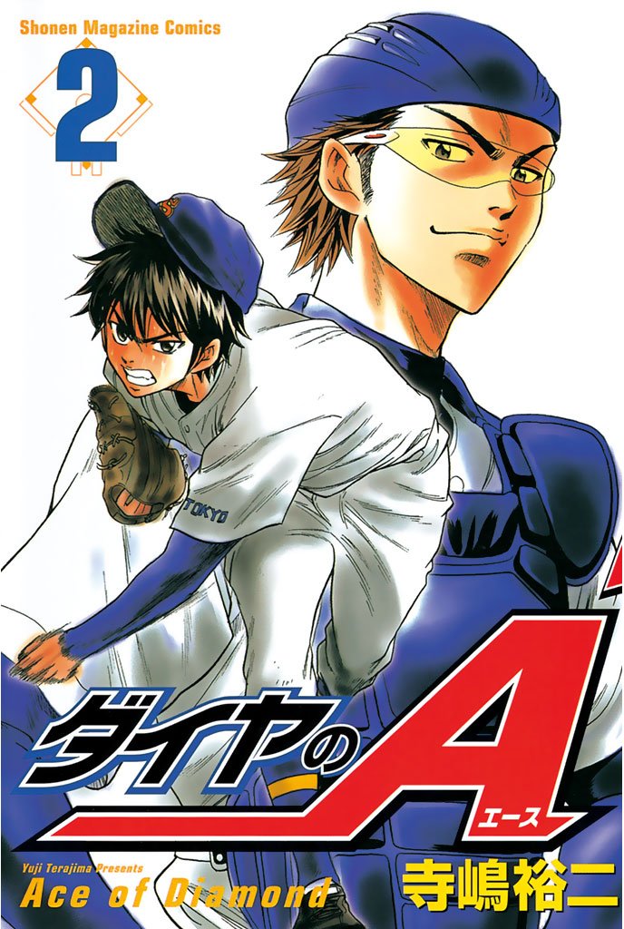 【期間限定 無料お試し版】ダイヤのA(2)