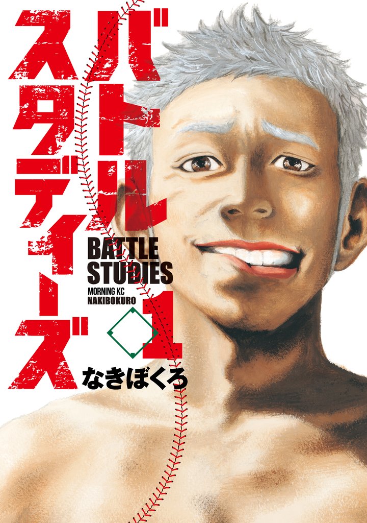 【期間限定 無料お試し版】バトルスタディーズ(1)