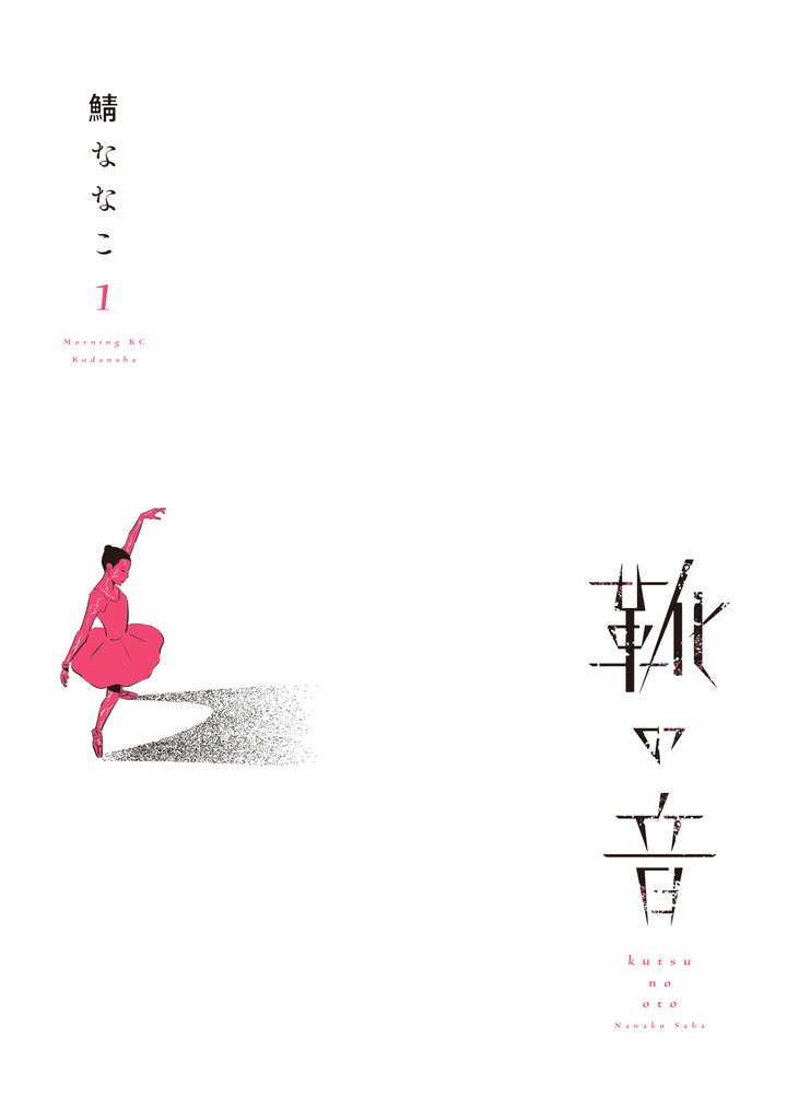【期間限定 試し読み増量版】靴の音(1)