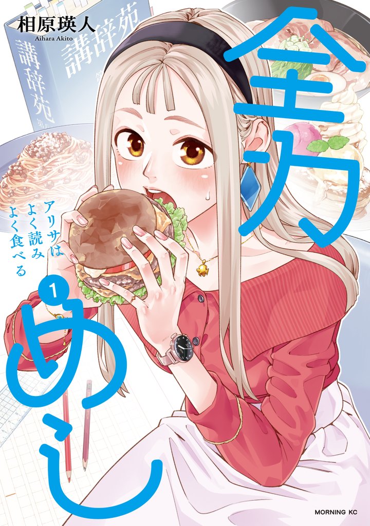 【期間限定 試し読み増量版】全力めし アリサはよく読みよく食べる(1)