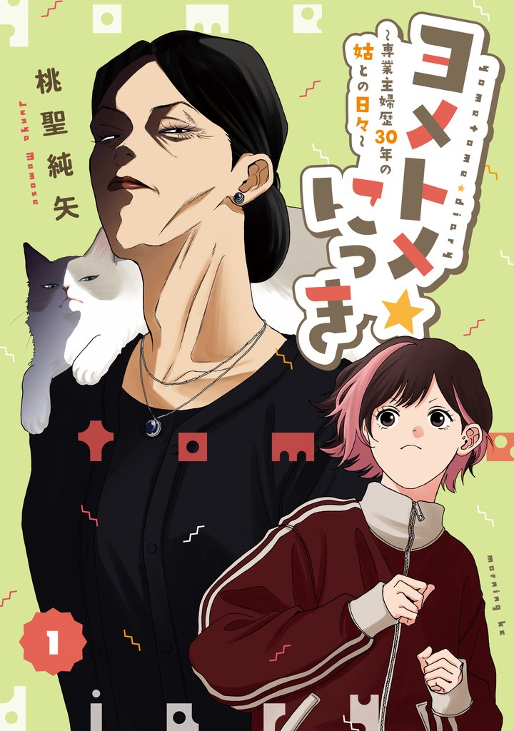 【期間限定 試し読み増量版】ヨメトメ☆にっき~専業主婦歴30年の姑との日々~(1)