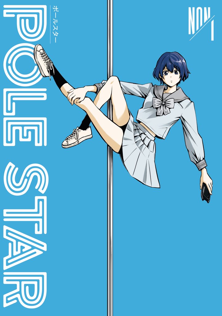 【期間限定 無料お試し版】POLE STAR(1)