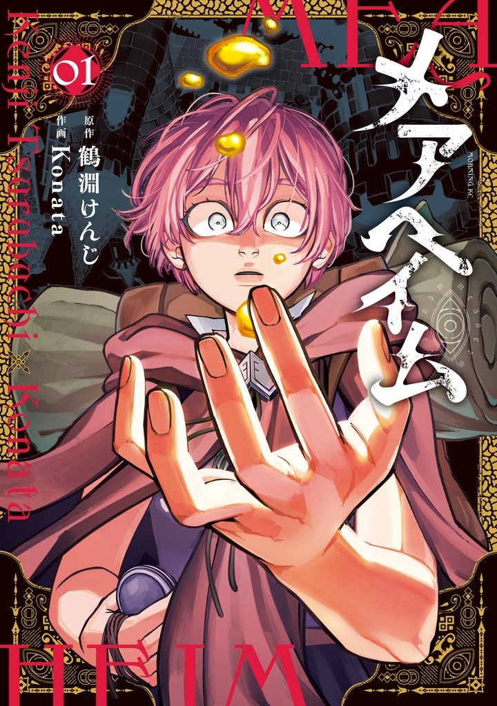 【期間限定 試し読み増量版】メアヘイム(1)