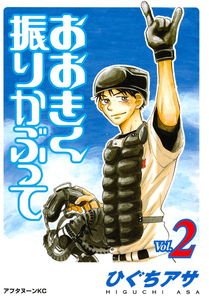 【期間限定 無料お試し版】おおきく振りかぶって(2)