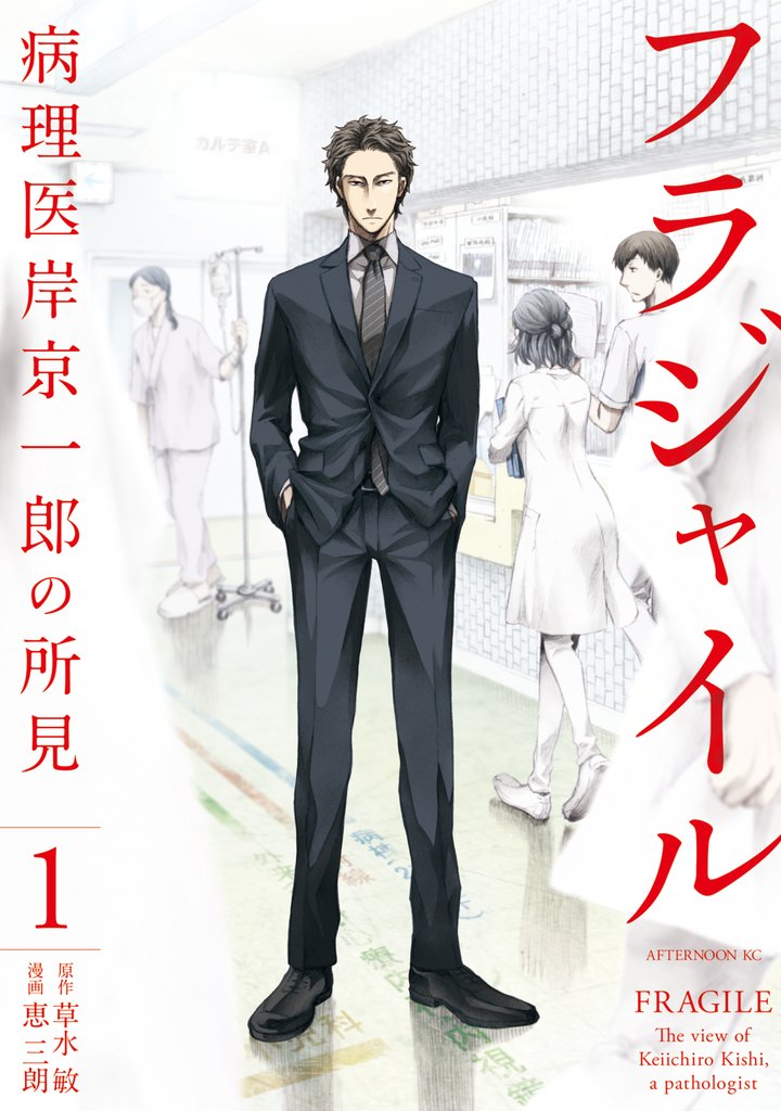 【期間限定 無料お試し版】フラジャイル(1)
