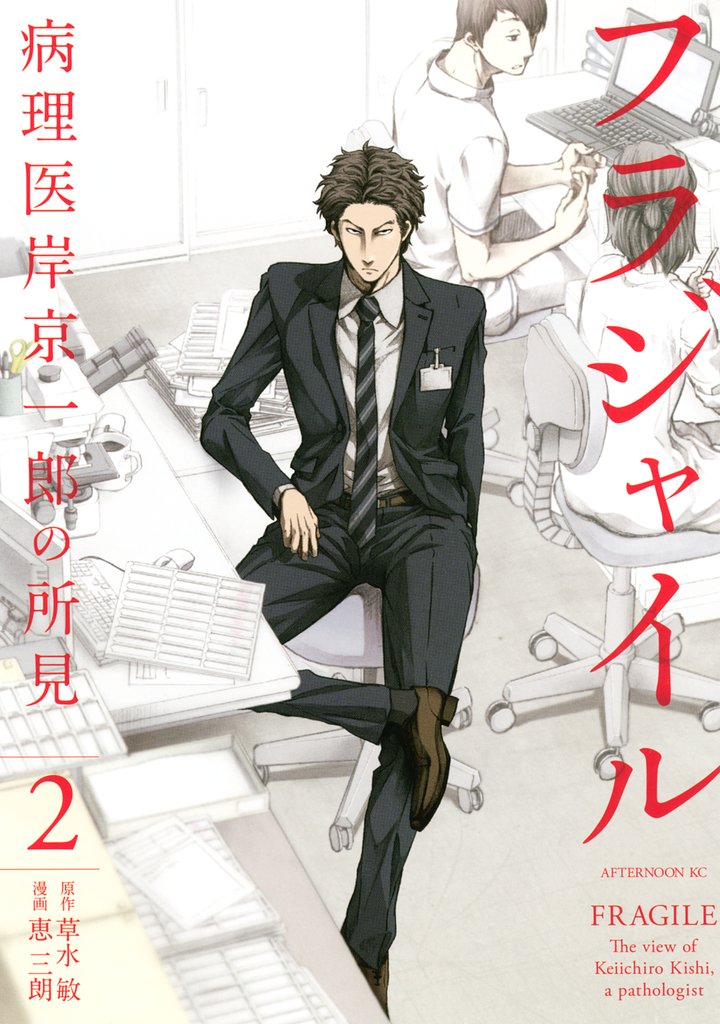 【期間限定 無料お試し版】フラジャイル(2)