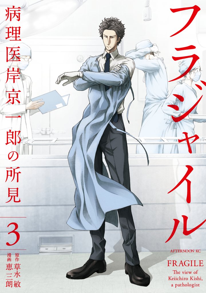【期間限定 無料お試し版】フラジャイル(3)