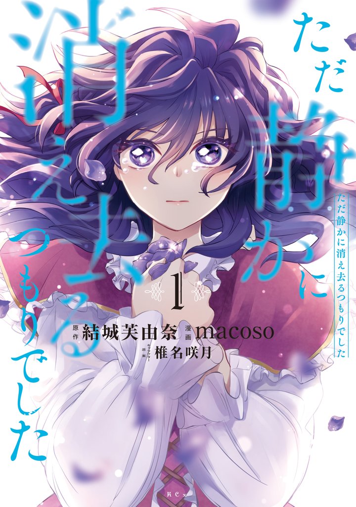 【期間限定 無料お試し版】ただ静かに消え去るつもりでした(1)