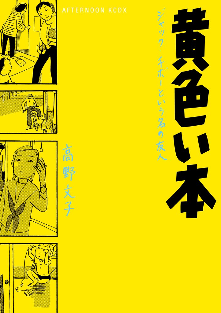【期間限定 試し読み増量版】黄色い本 電子限定描きおろし特典つき