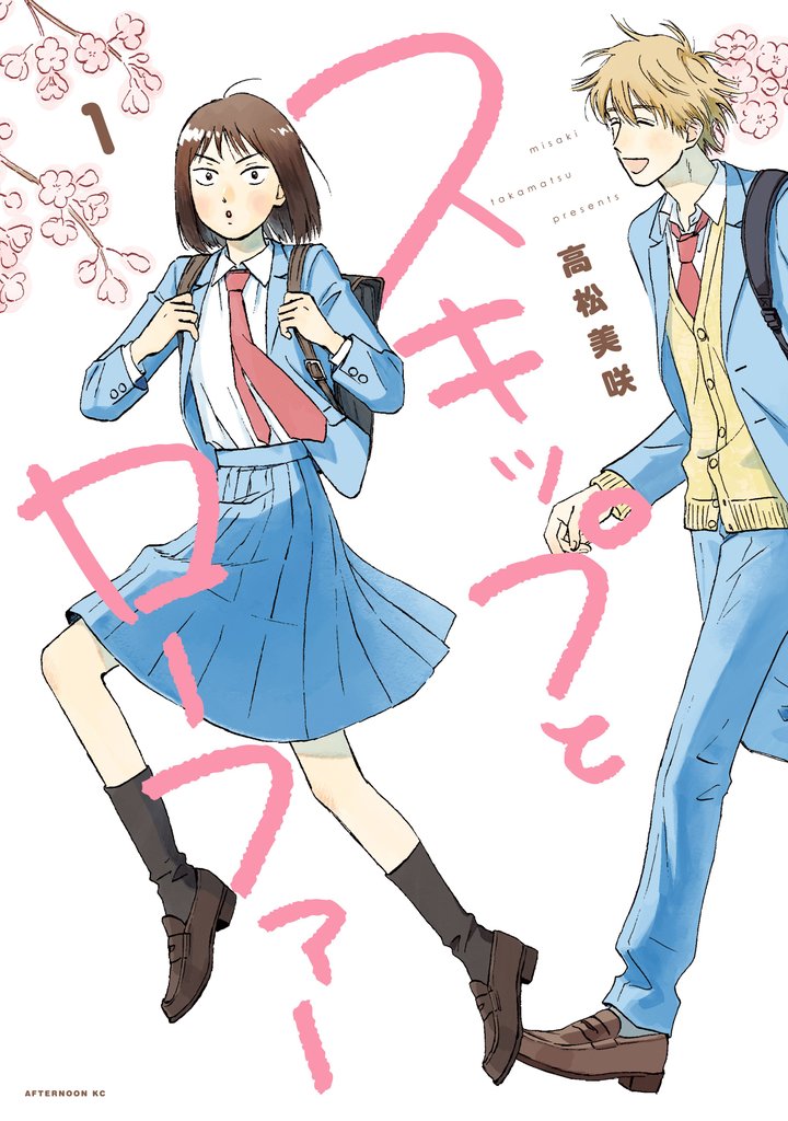 【期間限定 無料お試し版】スキップとローファー(1)