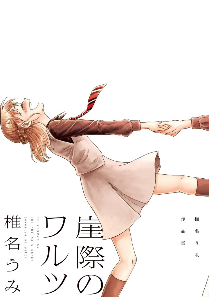 【期間限定 試し読み増量版】崖際のワルツ 椎名うみ作品集