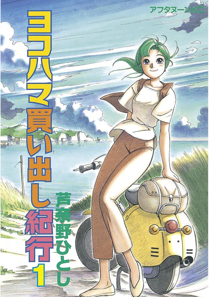 【期間限定 無料お試し版】ヨコハマ買い出し紀行(1)