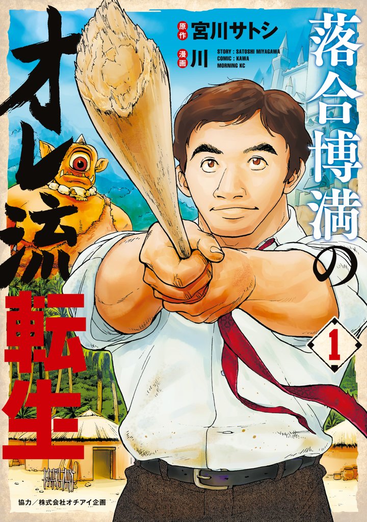 【期間限定 無料お試し版】落合博満のオレ流転生(1)