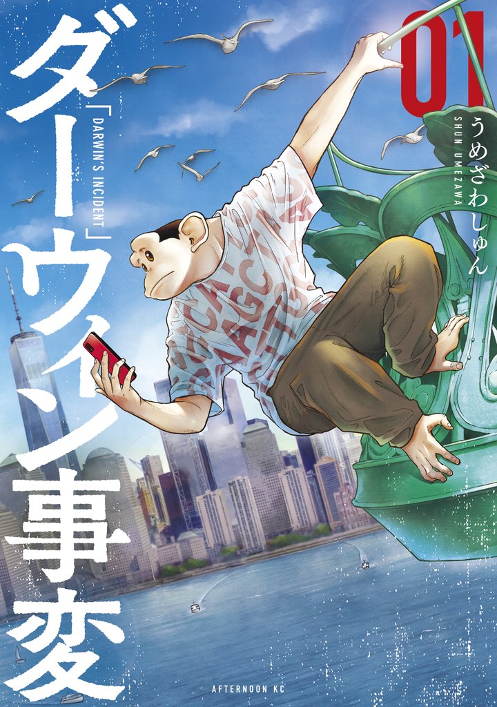 【期間限定 無料お試し版】ダーウィン事変(1)