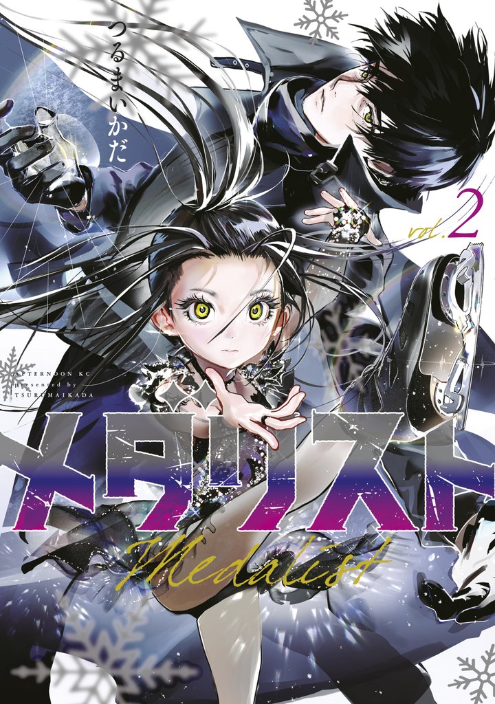 【期間限定 無料お試し版】メダリスト(2)