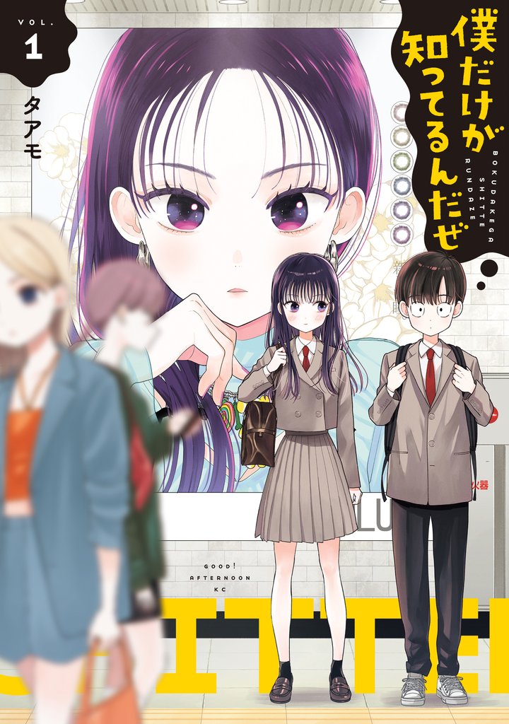 【期間限定 無料お試し版】僕だけが知ってるんだぜ(1)