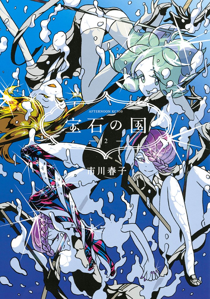【期間限定 無料お試し版】宝石の国(2)