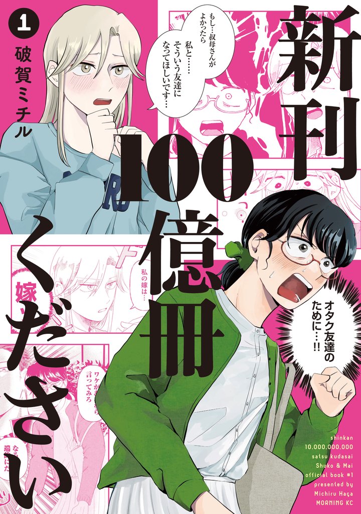 【期間限定 試し読み増量版】新刊100億冊ください(1)