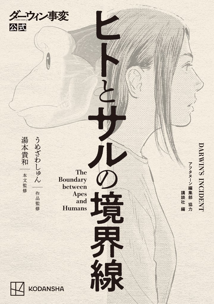 【期間限定 試し読み増量版】ダーウィン事変公式 ヒトとサルの境界線
