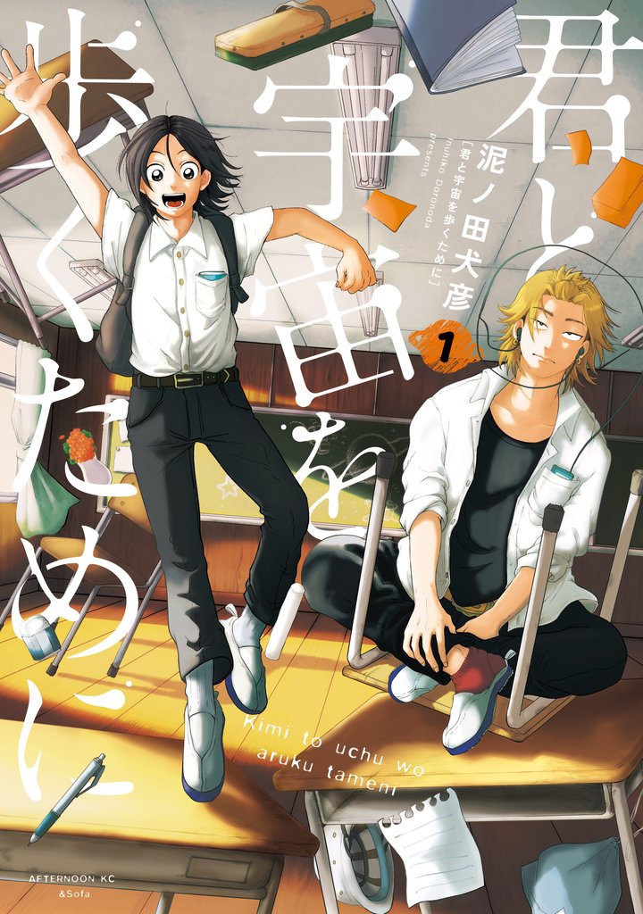 【期間限定 無料お試し版】君と宇宙を歩くために(1)