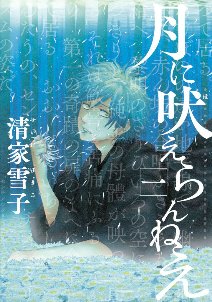 【期間限定 無料お試し版】月に吠えらんねえ(1)