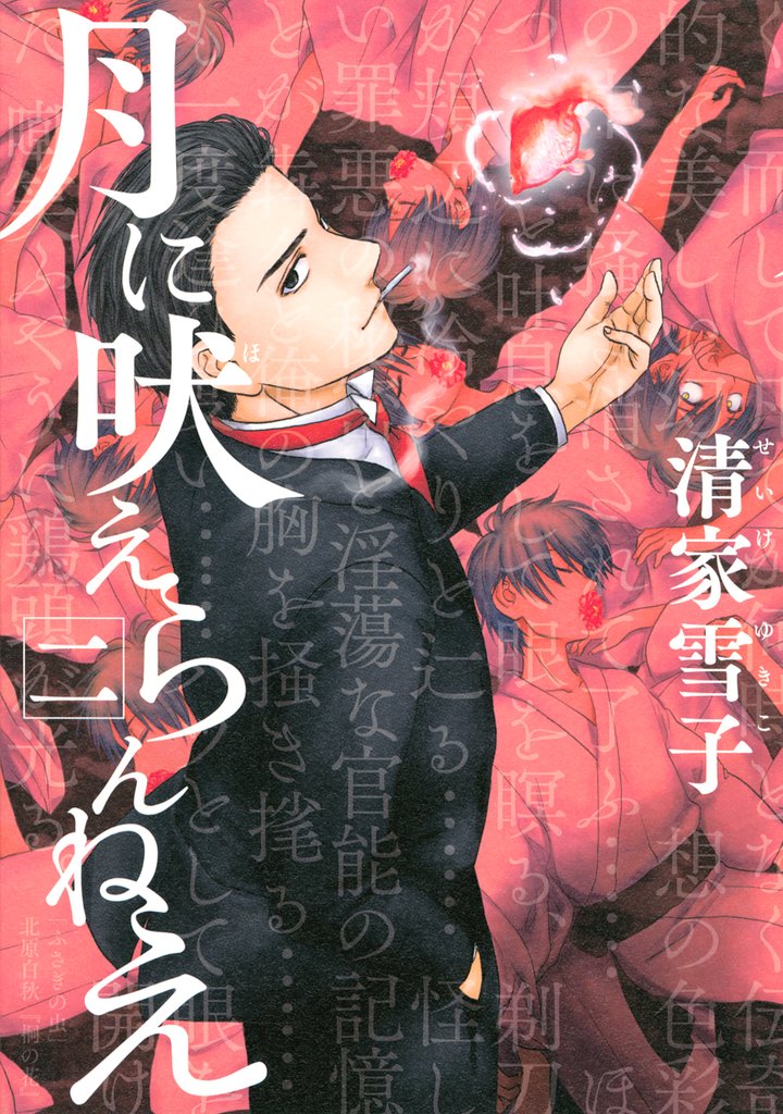 【期間限定 無料お試し版】月に吠えらんねえ(2)