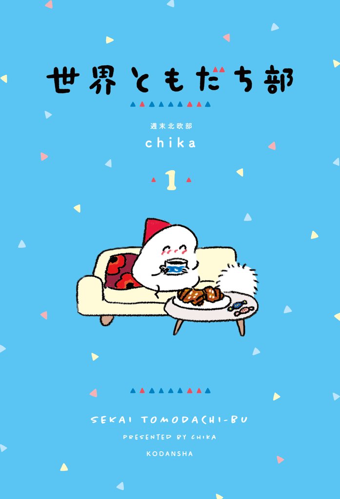 【期間限定 試し読み増量版】世界ともだち部(1)