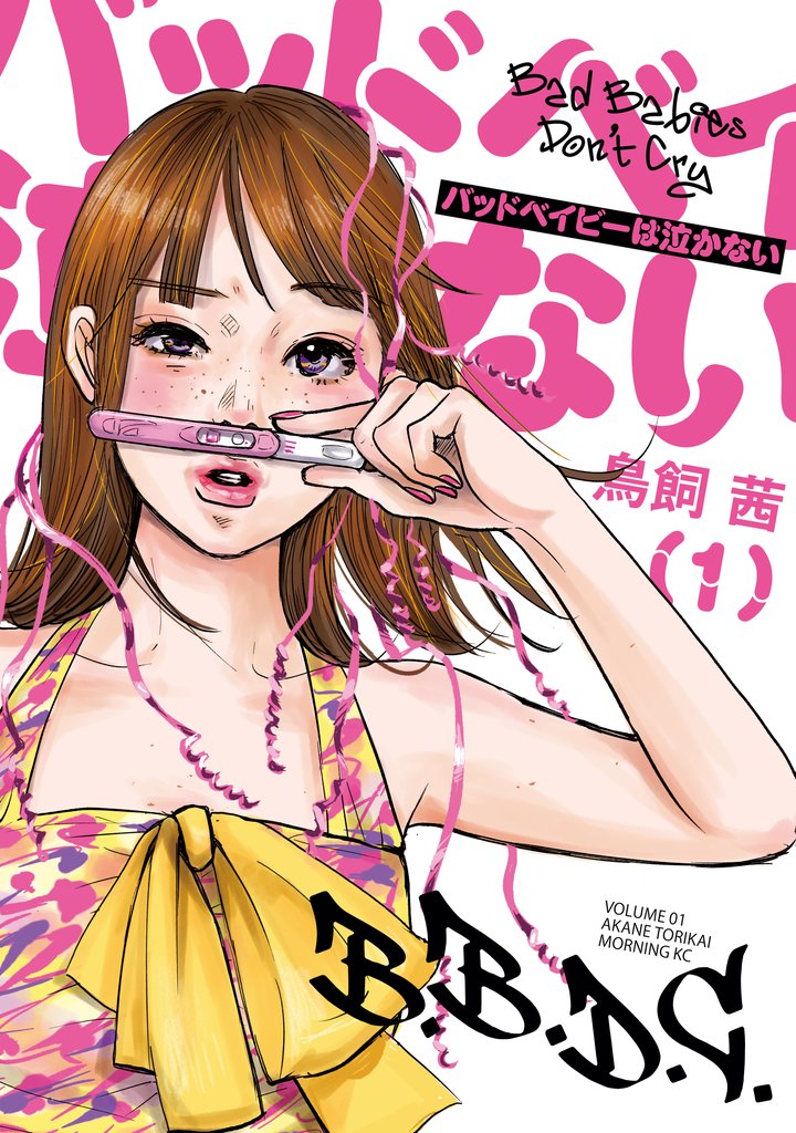 【期間限定 無料お試し版】バッドベイビーは泣かない(1)