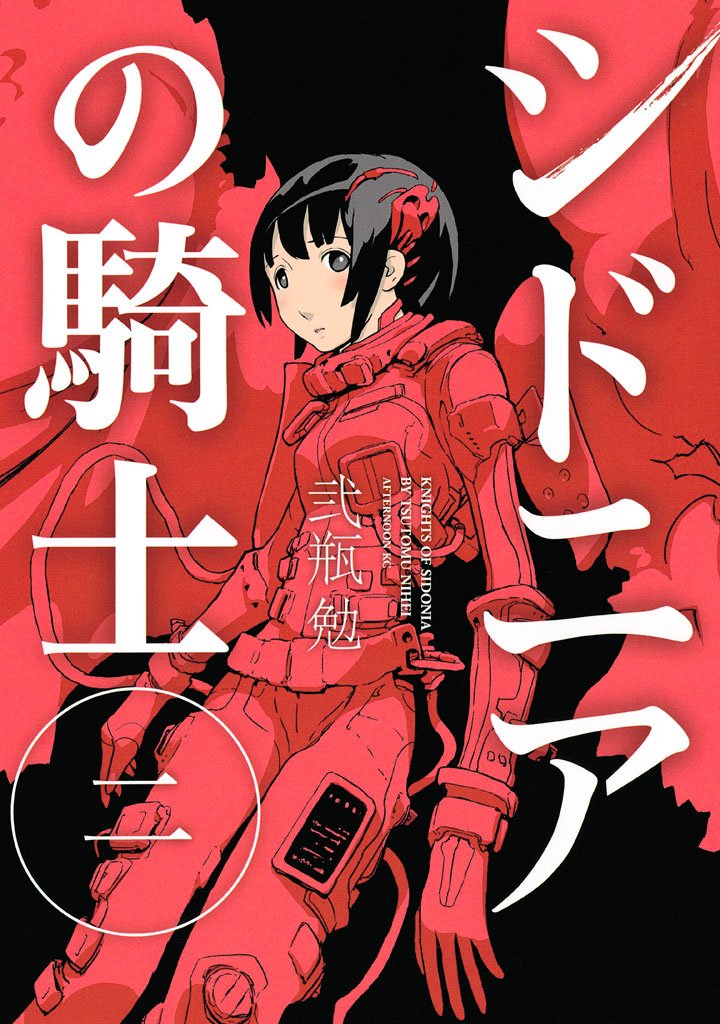 【期間限定 無料お試し版】シドニアの騎士(2)