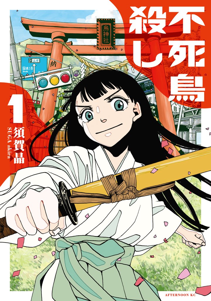【期間限定 試し読み増量版】不死鳥殺し(1)
