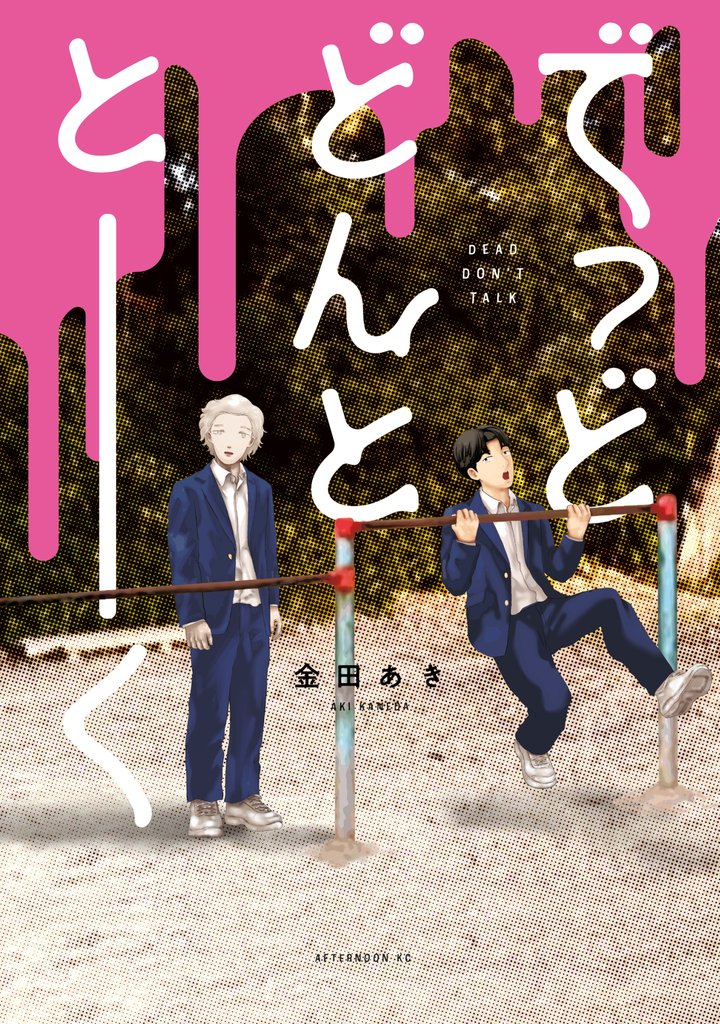 【期間限定 試し読み増量版】でっどどんととーく