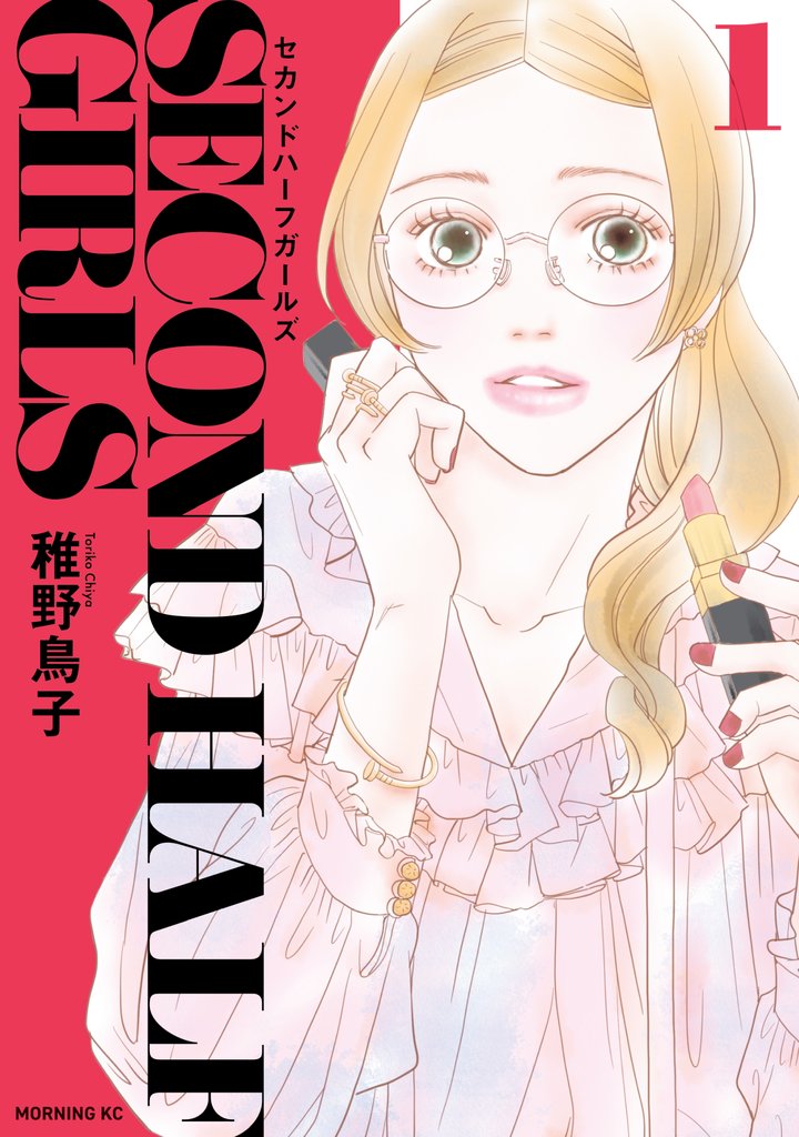 【期間限定 試し読み増量版】セカンドハーフガールズ(1)