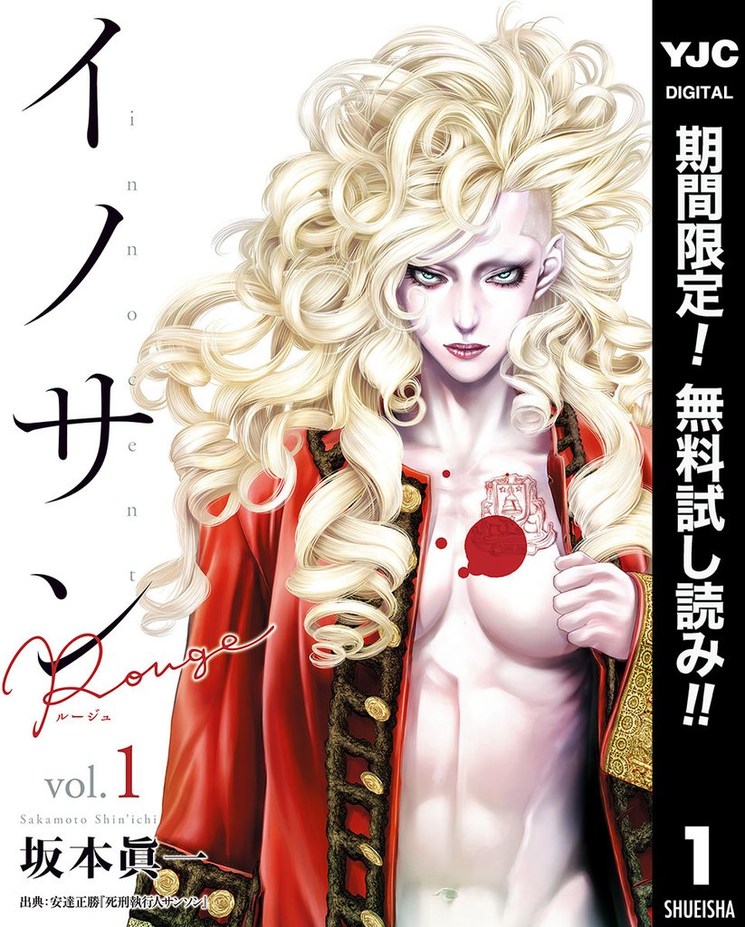 イノサン Rougeルージュ【期間限定無料】 1