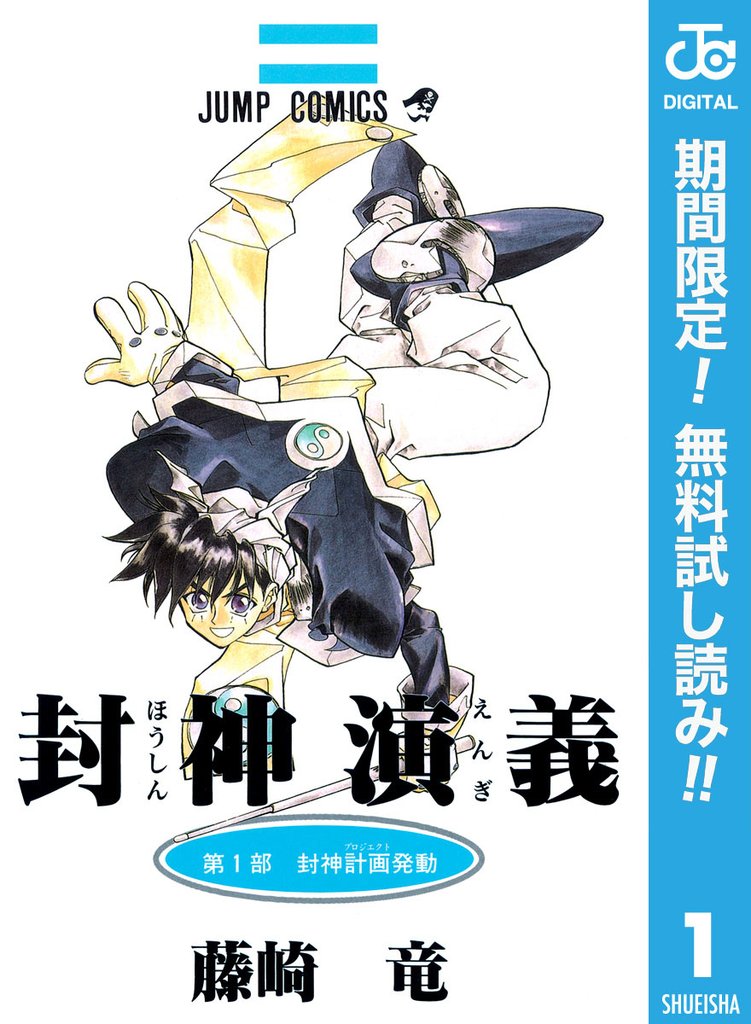封神演義