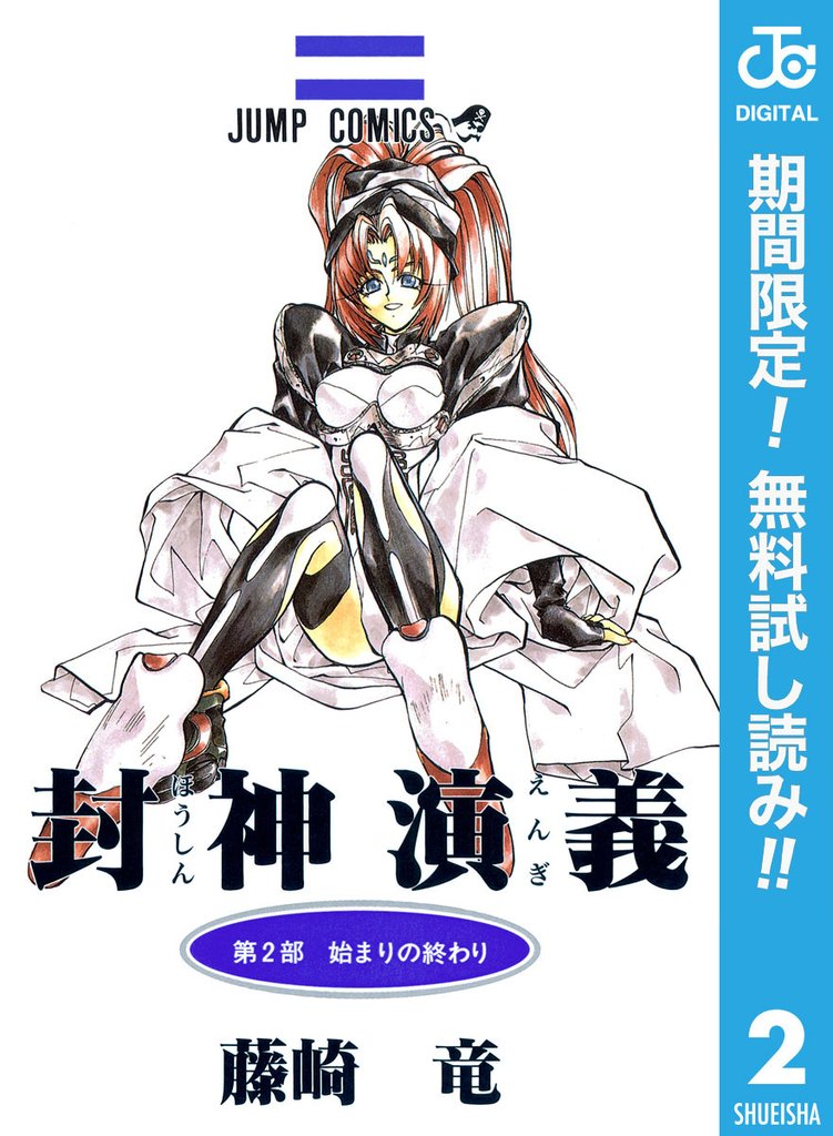 封神演義【期間限定無料】 2