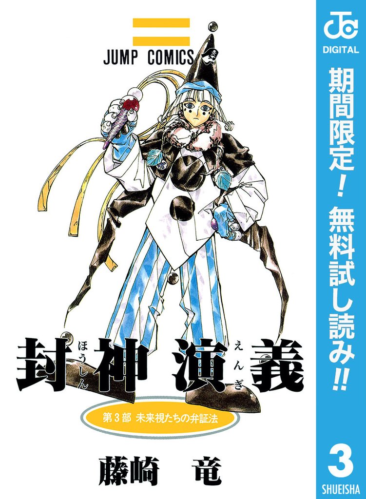 封神演義【期間限定無料】 3