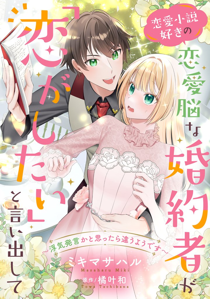 恋愛小説好きの恋愛脳な婚約者が「恋がしたい」と言い出して~浮気発言かと思ったら違うようです~