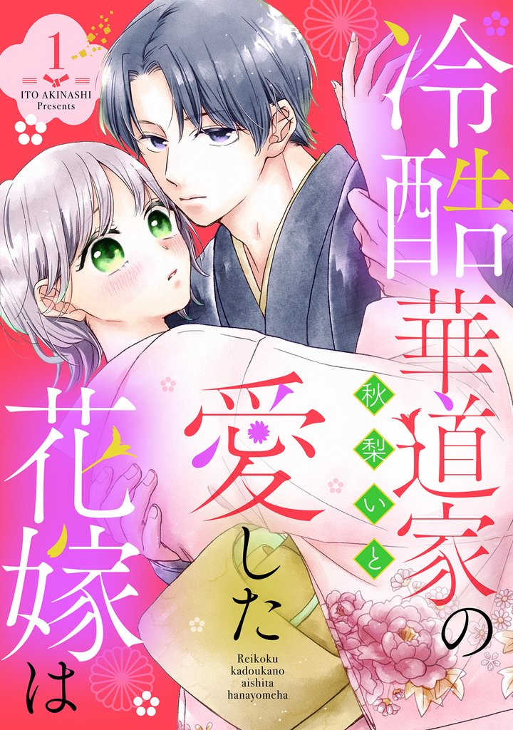 冷酷華道家の愛した花嫁は 1話