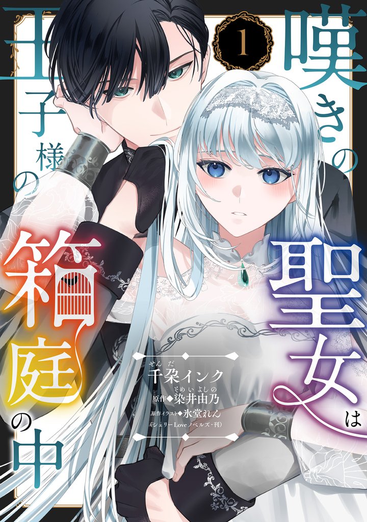 嘆きの聖女は王子様の箱庭の中 1話