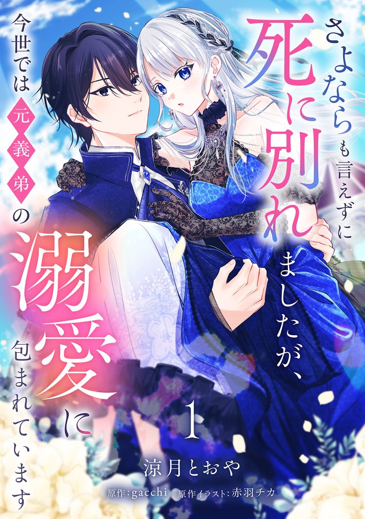 さよならも言えずに死に別れましたが、今世では元義弟の溺愛に包まれています 1話