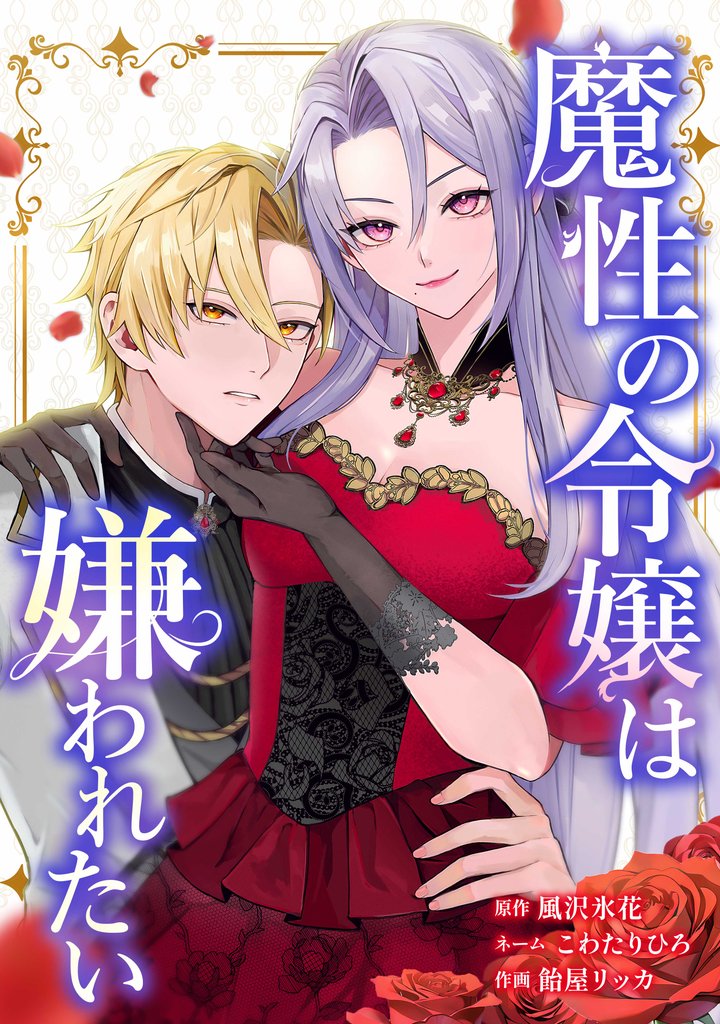 魔性の令嬢は嫌われたい~次期公爵様からの溺愛には騙されません~第1話