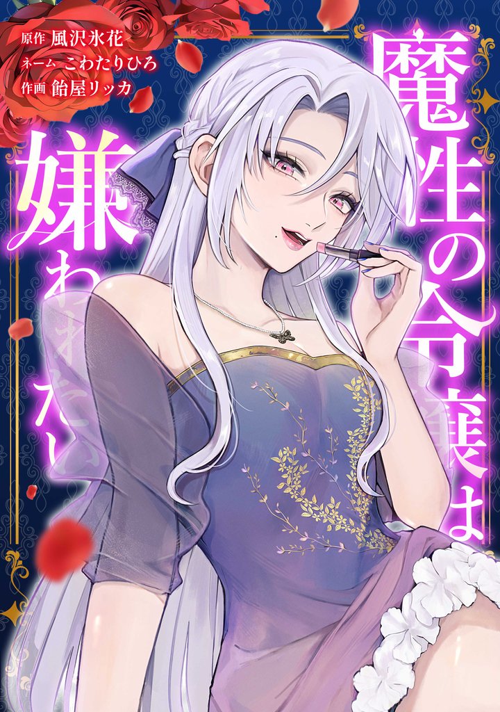 魔性の令嬢は嫌われたい~次期公爵様からの溺愛には騙されません~ 5 冊セット 最新刊まで