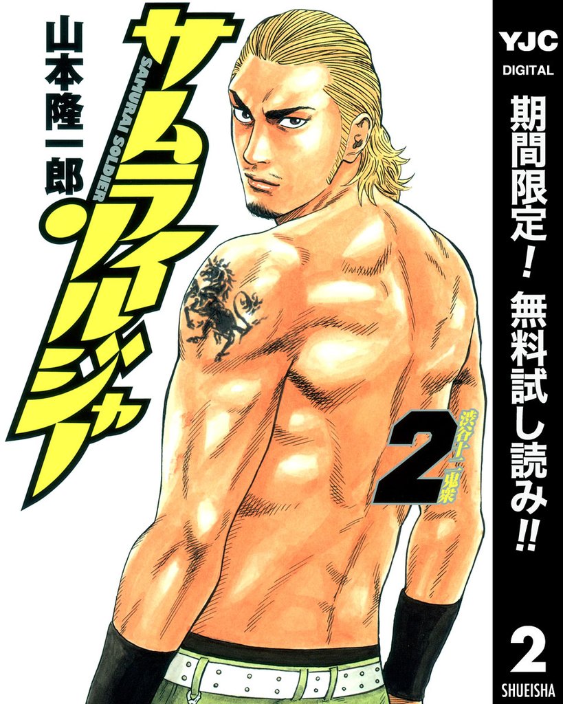 サムライソルジャー【期間限定無料】 2